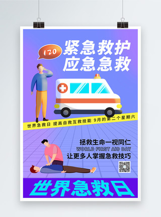 救护车急救3d微立体世界急救日海报模板