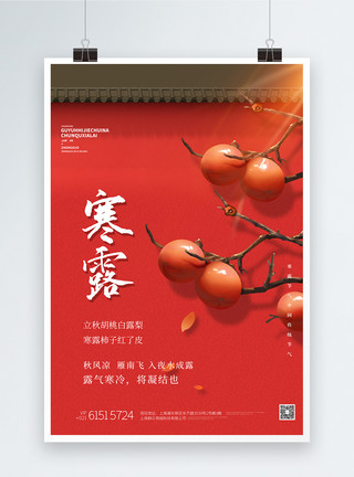 红色柿子寒露节气红色古典宣传海报模板