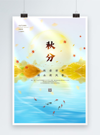 波光粼粼湖面酸性风秋分节气海报模板