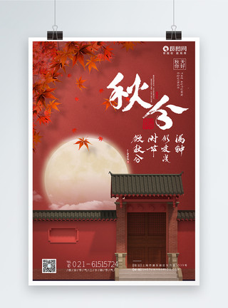 红色枫叶盆栽红色简约秋分节气二十四节气海报模板