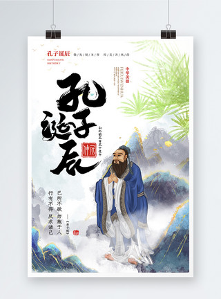 国学教师新中式中国风孔子诞辰海报设计模板