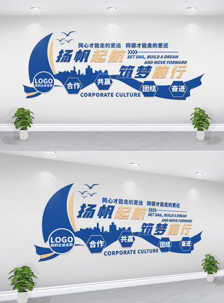 蓝色文化墙企业文化墙公司励志标语扬帆起航模板