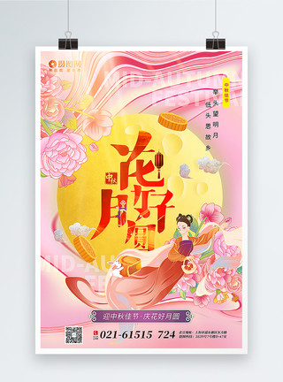 粉色手绘风花好月圆中秋节主题海报模板