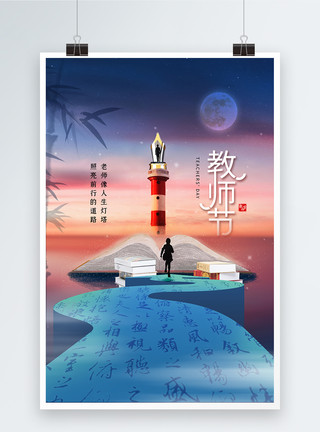 9月10日教师节时尚大气教师节海报模板