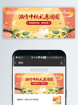 国庆中秋中秋节微信公众号封面模板