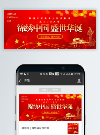 红色建国72周年海报国庆节微信公众号封面模板