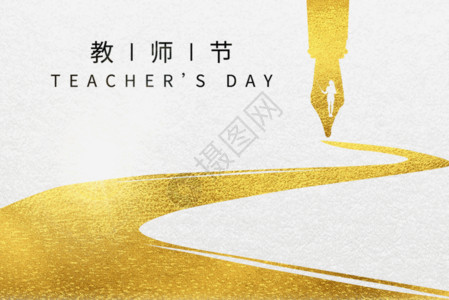 九月十日教师节教师节gif动图高清图片