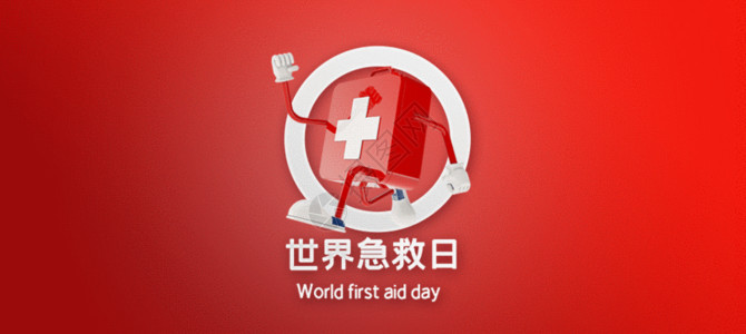 红十字基金会世界急救日gif动图高清图片