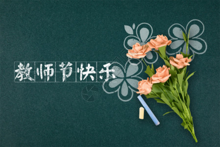 花束海报教师节gif动图高清图片