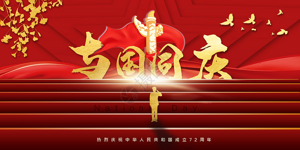 中国国节与国同庆设计图片