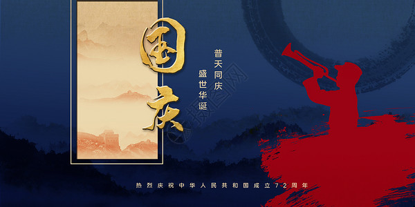 红色华诞纪念日中国风国庆海报设计图片