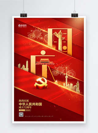 红色国庆庆典大气国庆节建国72周年宣传海报模板