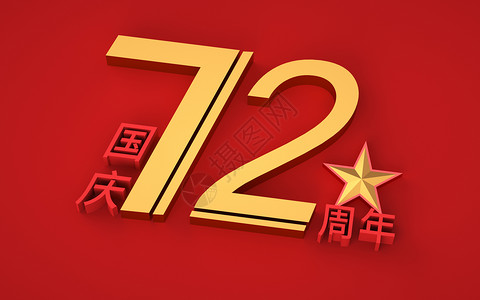国庆72周年背景图片