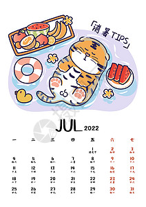 2012年7月4日2022虎年贺岁月历系列台历7月插画