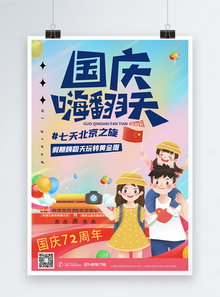 旅游一家人十一国庆旅游季北京旅行海报模板