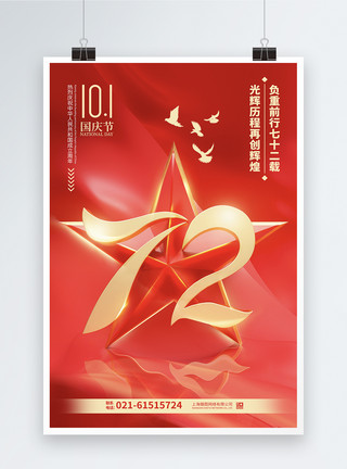 中国立体红色喜庆立体五角星和平鸽国庆节海报模板