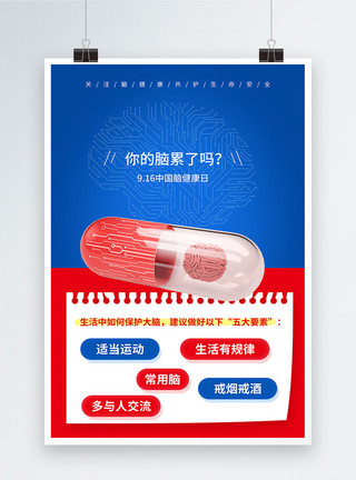 健康字体中国脑健康日节日宣传海报模板