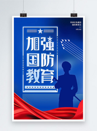 红色传承国防教育日节日海报模板