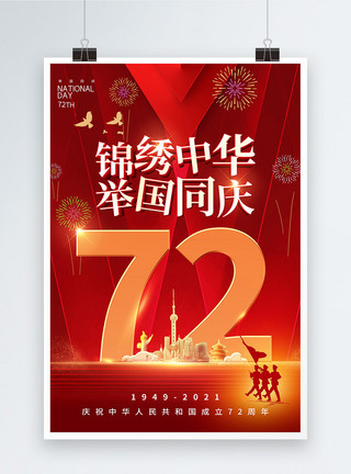 五星出东方利中国喜庆国庆节72周年海报模板