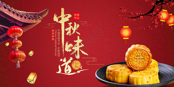 中国年家乡味道美食推荐海报中秋味道设计图片