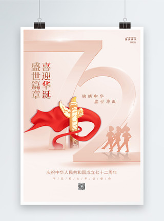 锦绣纹简约国庆节72周年海报模板