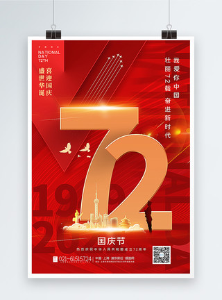 简洁大气国庆节主题海报红色大气建国72周年国庆节主题海报模板
