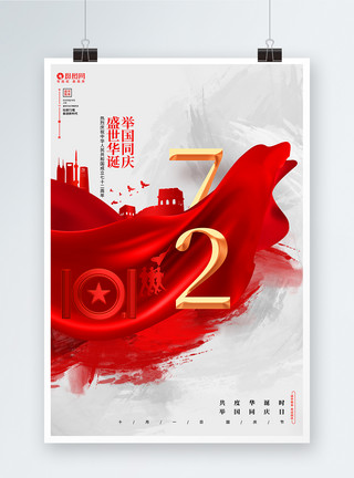 盛世中国喜迎华诞简约创意建国72周年十一国庆节宣传海报模板