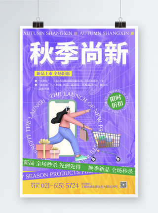 镭射金属风秋季促销海报酸性金属风秋季上新海报设计模板