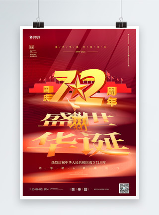 红色鞭炮红色大气C4D国庆节72周年纪念日海报模板
