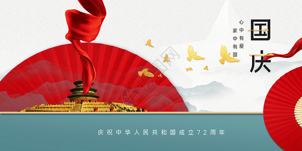 爱国水墨中国风国庆海报设计图片