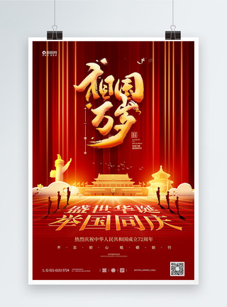 10月1日放假红金简洁大气祖国万岁国庆节海报模板