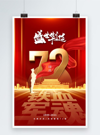 建国简约时尚大气国庆72周年海报模板