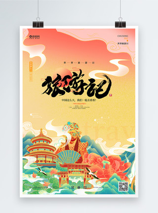 护士节宣传海报国潮世界旅游日宣传海报模板