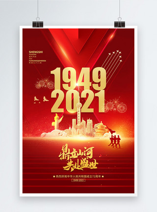 盛世辉煌大气十一国庆节建国72周年党建海报模板