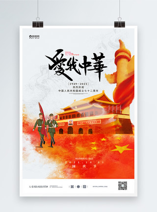 敬礼的军人大气我爱中华国庆宣传海报模板