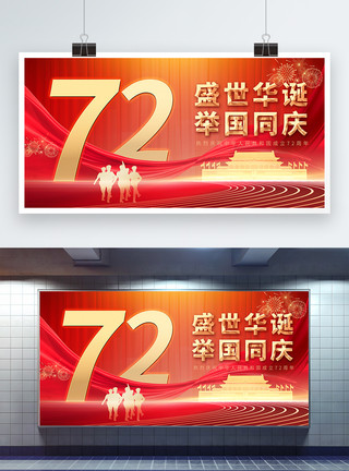 华诞70周年红色大气国庆节建国72周年宣传展板模板