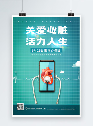 医疗听诊器世界心脏日医疗公益节日海报模板