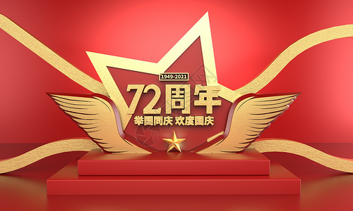 国庆节72周年主题文字设计图片