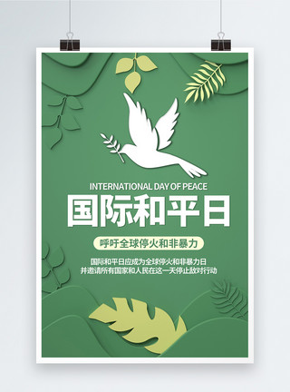 绿色和棕色国际和平日绿色公益宣传海报模板