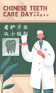 牙科学全国爱牙日插画