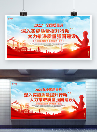 中国标语红色大气2021年全国质量月宣传展板模板