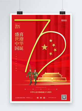 十一钜惠盛世华诞国庆节建国72周年主题海报模板