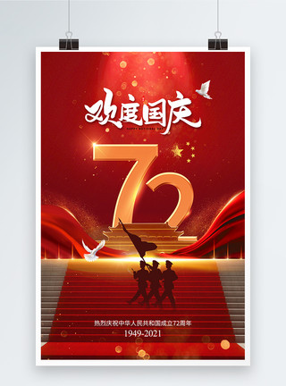 国庆70简约时尚大气国庆节海报模板