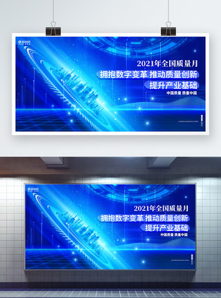 中国质量认证中心蓝色大气2021年全国质量月宣传展板设计模板