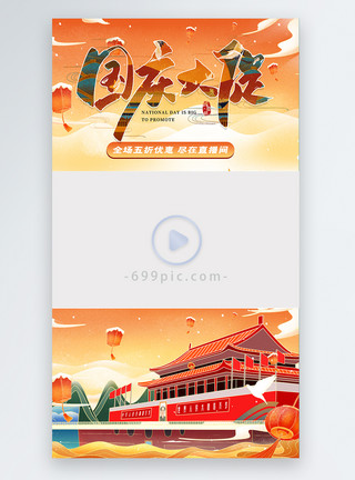 国庆节模板新中式国庆大促直播视频边框模板