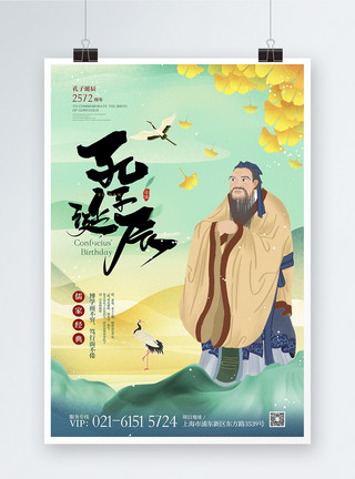儒学新中式孔子诞辰海报设计模板