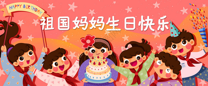 祖国妈妈生日快乐banner插画插画