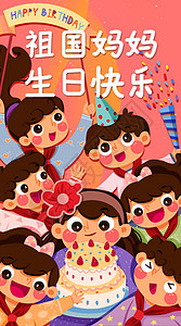 祖国妈妈生日快乐开屏插画高清图片