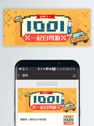 国庆图片像素风十一自驾游公众号封面配图模板