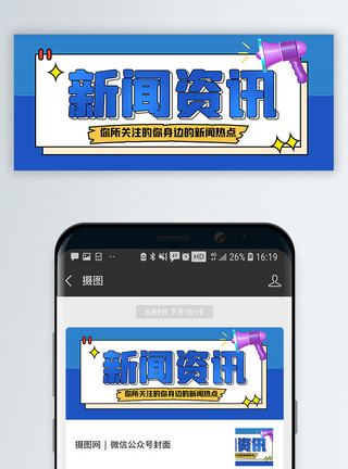 新闻资讯界面新闻资讯公众号封面配图模板
